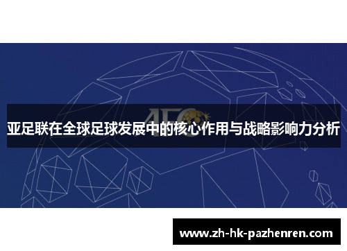 亚足联在全球足球发展中的核心作用与战略影响力分析
