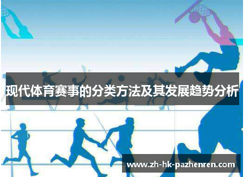 现代体育赛事的分类方法及其发展趋势分析