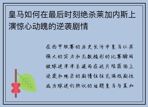 皇马如何在最后时刻绝杀莱加内斯上演惊心动魄的逆袭剧情