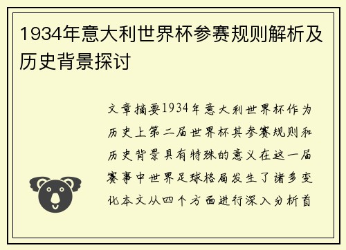 1934年意大利世界杯参赛规则解析及历史背景探讨