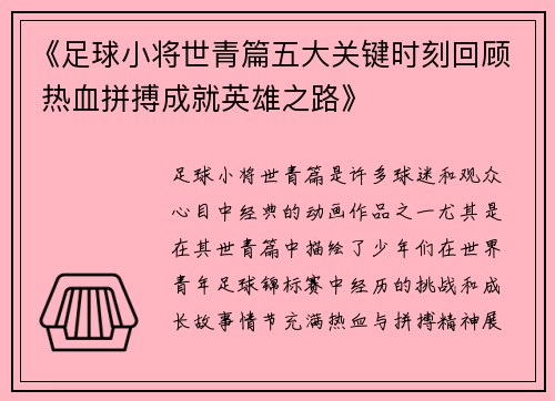 《足球小将世青篇五大关键时刻回顾 热血拼搏成就英雄之路》