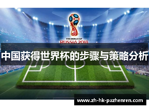 中国获得世界杯的步骤与策略分析