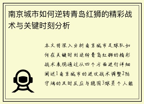 南京城市如何逆转青岛红狮的精彩战术与关键时刻分析
