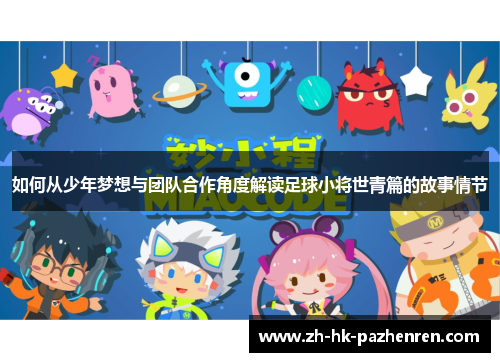 如何从少年梦想与团队合作角度解读足球小将世青篇的故事情节