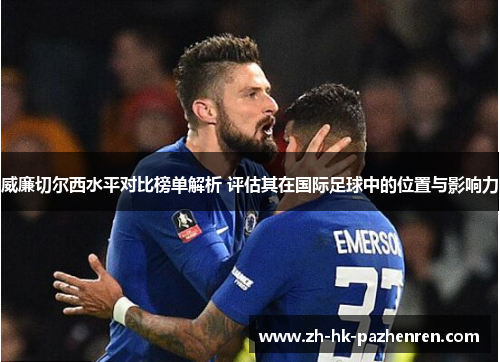 威廉切尔西水平对比榜单解析 评估其在国际足球中的位置与影响力