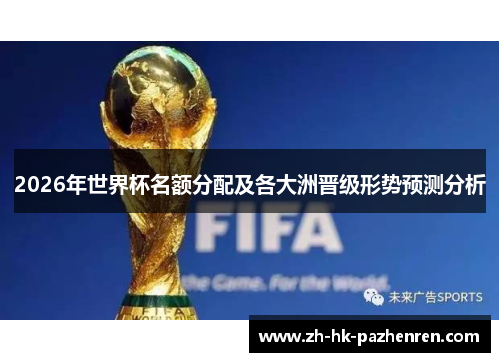 2026年世界杯名额分配及各大洲晋级形势预测分析
