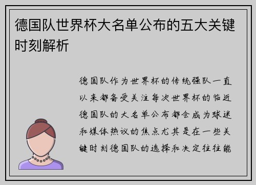 德国队世界杯大名单公布的五大关键时刻解析