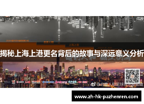 揭秘上海上港更名背后的故事与深远意义分析
