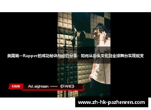 美国第一Rapper的成功秘诀与经验分享：如何从街头文化到全球舞台实现蜕变
