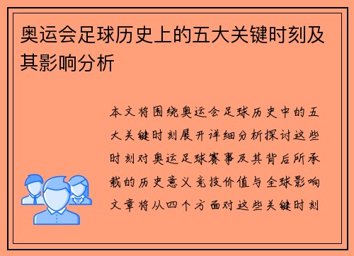 奥运会足球历史上的五大关键时刻及其影响分析