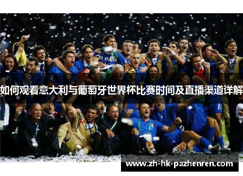 如何观看意大利与葡萄牙世界杯比赛时间及直播渠道详解