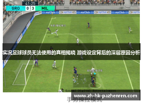 实况足球球员无法使用的真相揭晓 游戏设定背后的深层原因分析