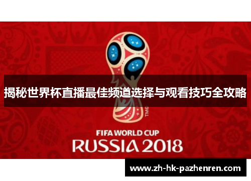揭秘世界杯直播最佳频道选择与观看技巧全攻略