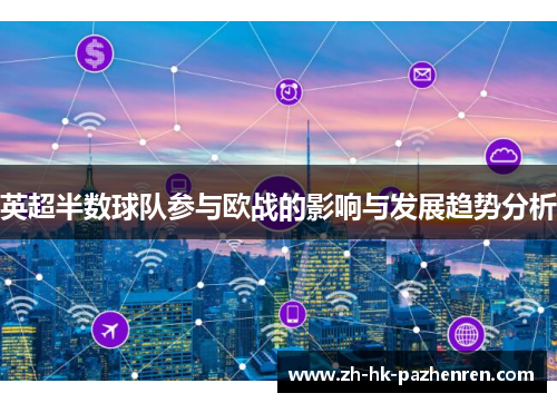 英超半数球队参与欧战的影响与发展趋势分析