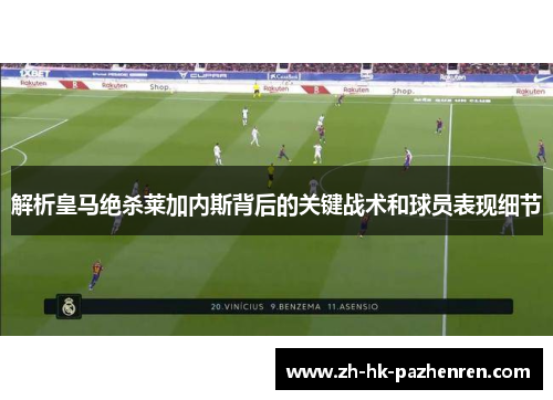 解析皇马绝杀莱加内斯背后的关键战术和球员表现细节