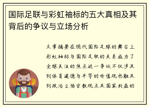 国际足联与彩虹袖标的五大真相及其背后的争议与立场分析