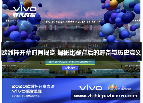 欧洲杯开幕时间揭晓 揭秘比赛背后的筹备与历史意义