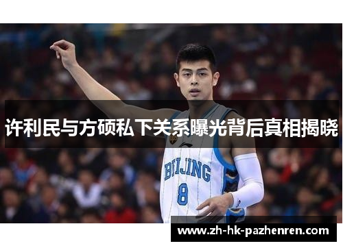 许利民与方硕私下关系曝光背后真相揭晓