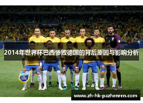 2014年世界杯巴西惨败德国的背后原因与影响分析