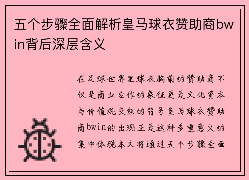 五个步骤全面解析皇马球衣赞助商bwin背后深层含义