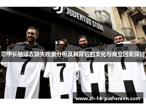 意甲长袖球衣缺失现象分析及其背后的文化与商业因素探讨