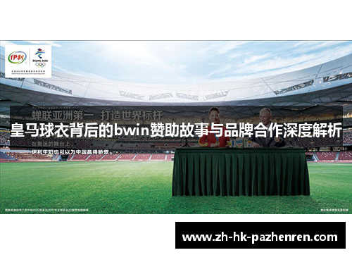 皇马球衣背后的bwin赞助故事与品牌合作深度解析