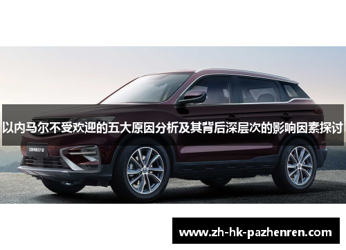 以内马尔不受欢迎的五大原因分析及其背后深层次的影响因素探讨