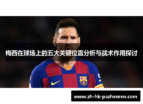 梅西在球场上的五大关键位置分析与战术作用探讨