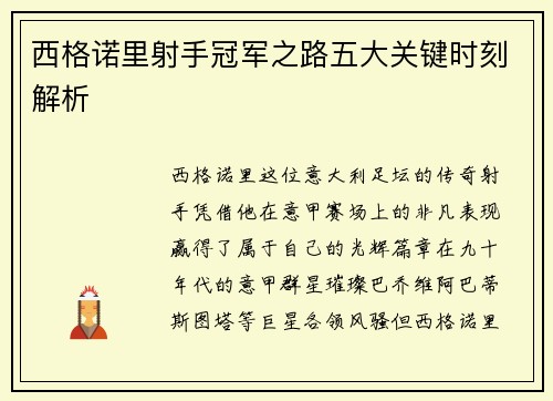西格诺里射手冠军之路五大关键时刻解析
