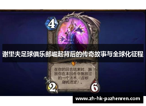 谢里夫足球俱乐部崛起背后的传奇故事与全球化征程