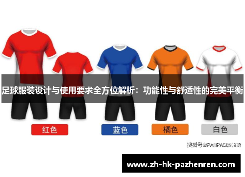 足球服装设计与使用要求全方位解析：功能性与舒适性的完美平衡