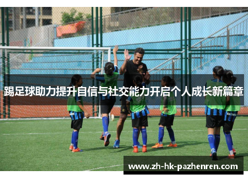 踢足球助力提升自信与社交能力开启个人成长新篇章