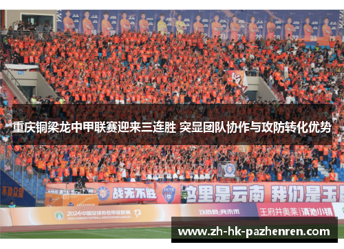 重庆铜梁龙中甲联赛迎来三连胜 突显团队协作与攻防转化优势