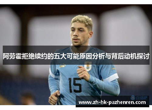 阿劳霍拒绝续约的五大可能原因分析与背后动机探讨