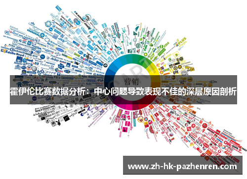 霍伊伦比赛数据分析：中心问题导致表现不佳的深层原因剖析