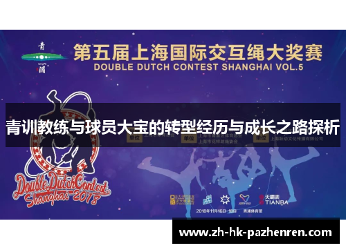 青训教练与球员大宝的转型经历与成长之路探析