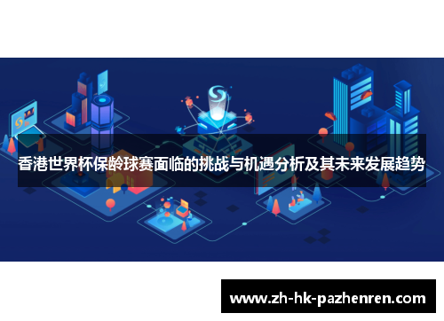 香港世界杯保龄球赛面临的挑战与机遇分析及其未来发展趋势 香港世界杯保龄球赛面临的挑战与机遇分析及其未来发展趋势