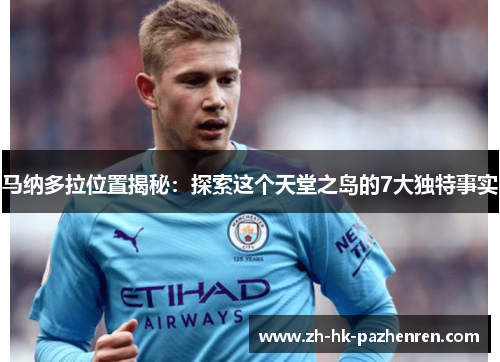 马纳多拉位置揭秘:探索这个天堂之岛的7大独特事实 马纳多拉位置揭秘:探索这个天堂之岛的7大独特事实