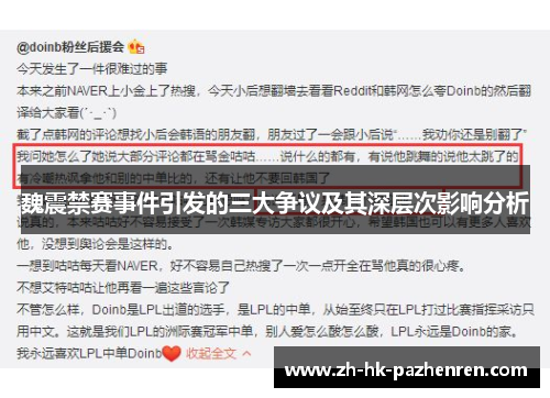 魏震禁赛事件引发的三大争议及其深层次影响分析 魏震禁赛事件引发的三大争议及其深层次影响分析
