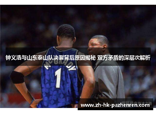 钟义浩与山东泰山队决裂背后原因揭秘 双方矛盾的深层次解析