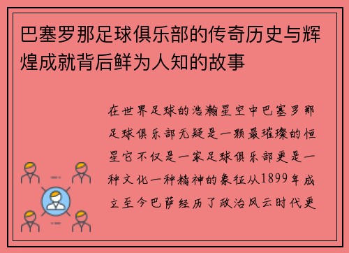 巴塞罗那足球俱乐部的传奇历史与辉煌成就背后鲜为人知的故事 巴塞罗那足球俱乐部的传奇历史与辉煌成就背后鲜为人知的故事