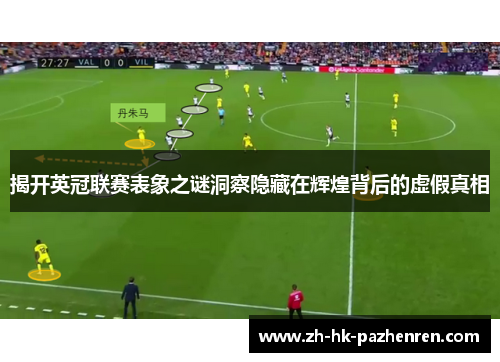 揭开英冠联赛表象之谜洞察隐藏在辉煌背后的虚假真相 揭开英冠联赛表象之谜洞察隐藏在辉煌背后的虚假真相