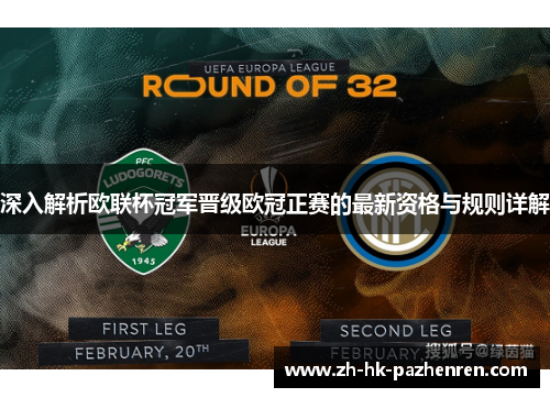 深入解析欧联杯冠军晋级欧冠正赛的最新资格与规则详解