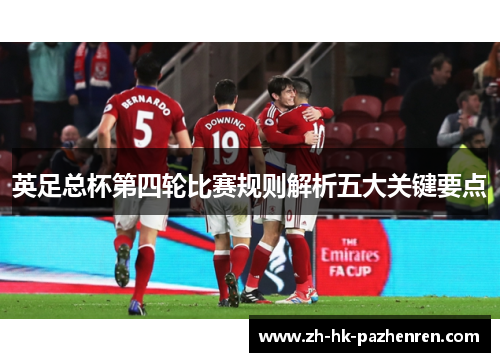 英足总杯第四轮比赛规则解析五大关键要点 英足总杯第四轮比赛规则解析五大关键要点