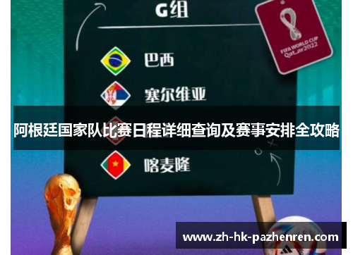 阿根廷国家队比赛日程详细查询及赛事安排全攻略 阿根廷国家队比赛日程详细查询及赛事安排全攻略