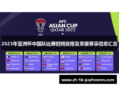 2023年亚洲杯中国队比赛时间安排及重要赛事信息汇总 2023年亚洲杯中国队比赛时间安排及重要赛事信息汇总
