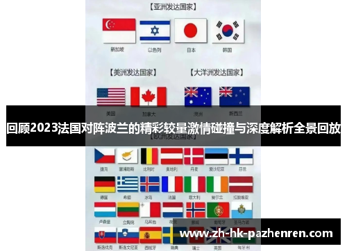 回顾2023法国对阵波兰的精彩较量激情碰撞与深度解析全景回放 回顾2023法国对阵波兰的精彩较量激情碰撞与深度解析全景回放