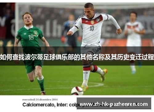 如何查找波尔蒂足球俱乐部的其他名称及其历史变迁过程 如何查找波尔蒂足球俱乐部的其他名称及其历史变迁过程
