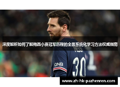 深度解析如何了解梅西小赛冠军历程的全面系统化学习方法权威指南