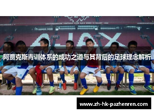 阿贾克斯青训体系的成功之道与其背后的足球理念解析